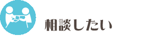 相談したい