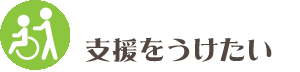 支援をうけたい