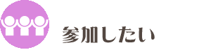 参加したい