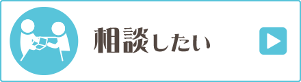 相談したい