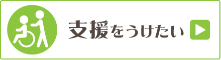 支援をうけたい