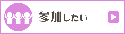 参加したい